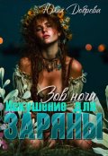 Обложка книги "Зов ночи: Искушение для Заряны"