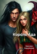 Обложка книги "Король Ада"