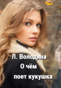 Обложка книги "О чем поет кукушка"