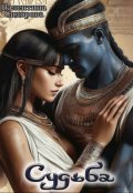 Обложка книги "Судьба"