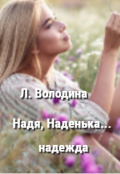 Обложка книги "Надя, Наденька... надежда"