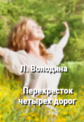 Обложка книги ""Перекресток четырех дорог"."