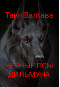 Обложка книги "Черные псы Дильмуна"
