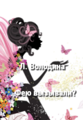 Обложка книги "Фею вызывали?"