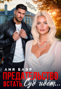 Обложка книги "Предательство. Встать, суд идет!"