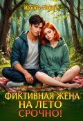 Обложка книги "Фиктивная жена на лето. Срочно!"