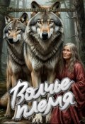 Обложка книги "Волчье племя"
