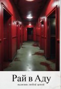 Обложка книги "Рай в Аду"