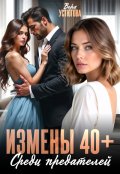 Обложка книги "Измены 40+. Среди предателей"