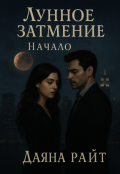 Обложка книги "Лунное Затмение. Начало"