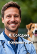 Обложка книги "Вспомнить всё"