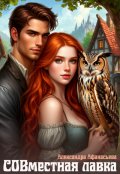 Обложка книги "Совместная лавка"