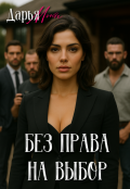 Обложка книги "Без права на выбор"