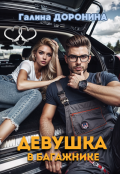 Обложка книги "Девушка в багажнике"