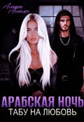 Обложка книги "Арабская ночь. Табу на любовь"