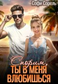 Обложка книги "Спорим, ты в меня влюбишься?"