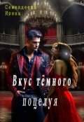 Обложка книги "Вкус тёмного поцелуя"