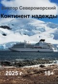 Обложка книги "Континент надежды"