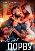 Обложка книги "За неё порву"