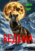 Обложка книги "Ведьма"