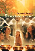 Обложка книги "Поющие чаши"