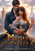 Обложка книги "Магия забытых душ. Часть 2"