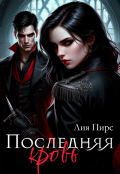 Обложка книги "Последняя кровь "