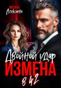 Обложка книги "Измена в 42. Двойной удар"