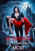 Обложка книги "Истинный. (не) любимый. Мой"