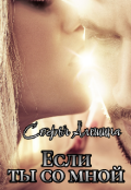 Обложка книги "Если ты со мной"