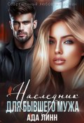 Обложка книги "Наследник для бывшего мужа"