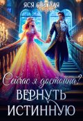 Обложка книги "Сейчас я достойна? Вернуть истинную"