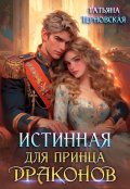 Обложка книги "Истинная для принца драконов"
