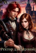 Обложка книги "Ректор для дерзкой"