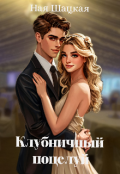 Обложка книги "Клубничный поцелуй"