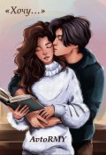 Обложка книги "Хочу..."