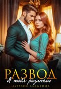 Обложка книги "Развод. Я тебя разлюблю"