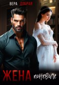 Обложка книги "Жена поневоле"