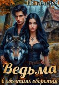Обложка книги "Ведьма в объятиях оборотня "