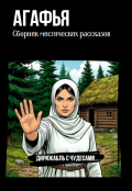 Обложка книги "Агафья"