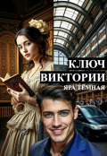 Обложка книги "Ключ Виктории"