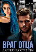 Обложка книги "Враг отца. Запретная страсть."