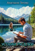 Обложка книги "Устами русалки"