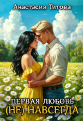 Обложка книги "Первая любовь (не) навсегда"