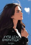 Обложка книги "А что, если влюбиться?"