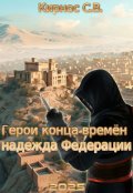 Обложка книги "Герои конца времён: надежда Федерации"