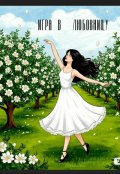 Обложка книги "Игра в любовницу"