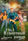 Обложка книги "(не)курортный роман"