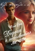Обложка книги "Дорога к несбывшейся мечте"