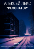 Обложка книги "Резонатор"